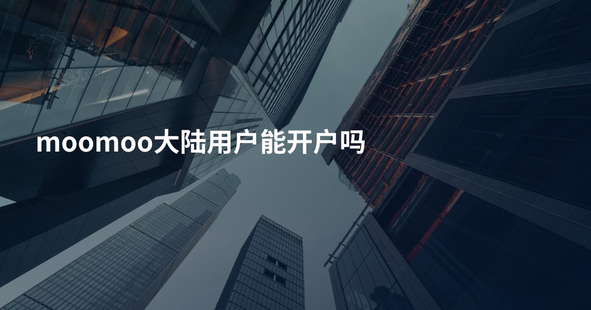 moomoo大陆用户能开户吗