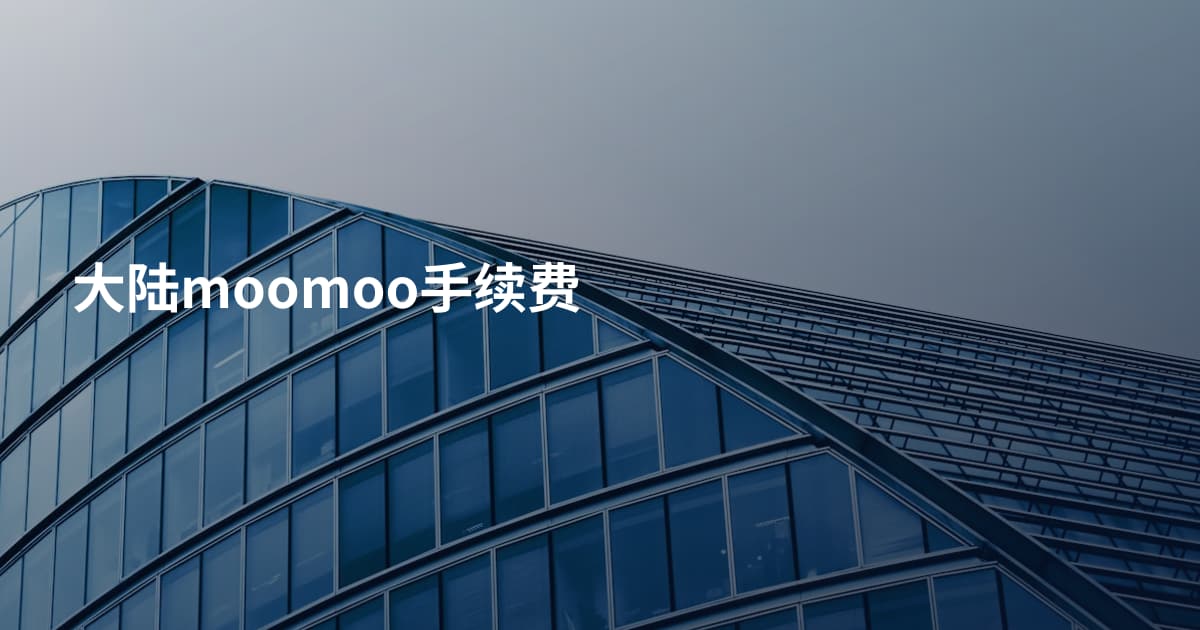 大陆moomoo手续费