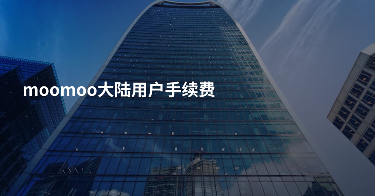 moomoo大陆用户手续费
