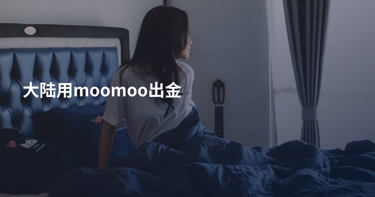 大陆用moomoo出金
