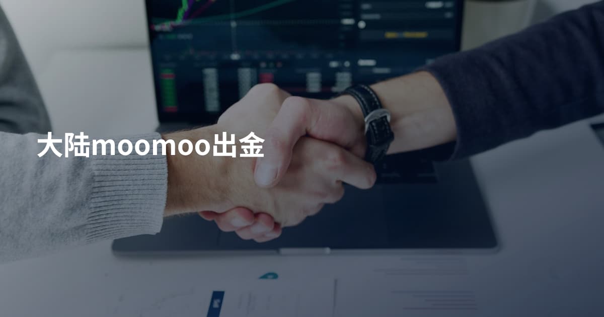 大陆moomoo出金