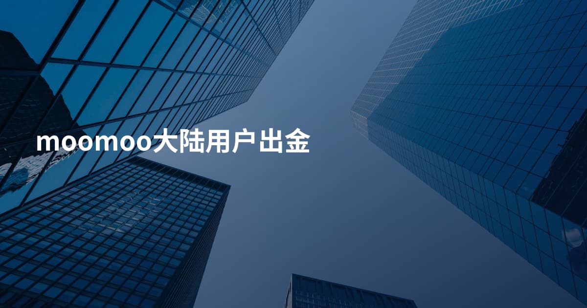 moomoo大陆用户出金
