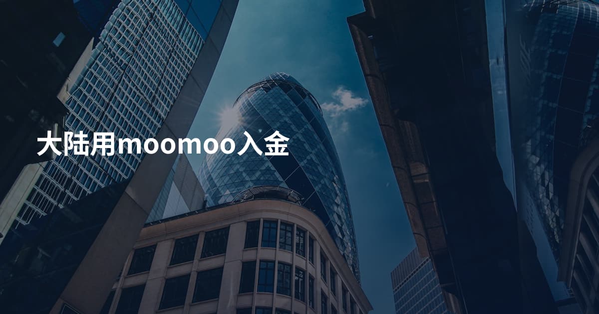 大陆用moomoo入金