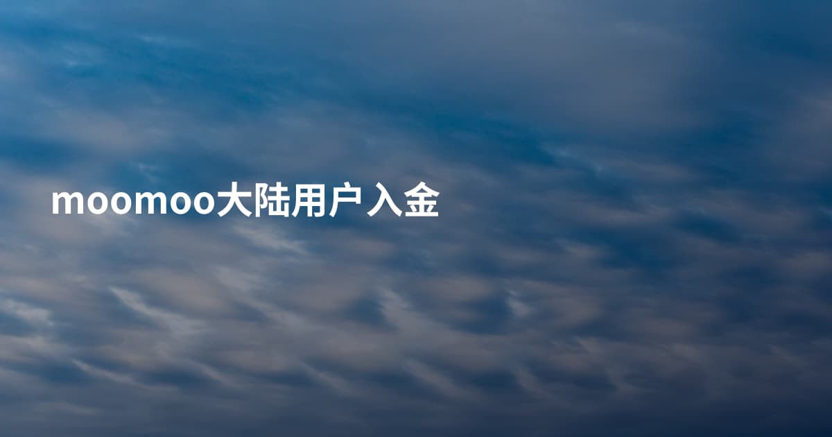 moomoo大陆用户入金