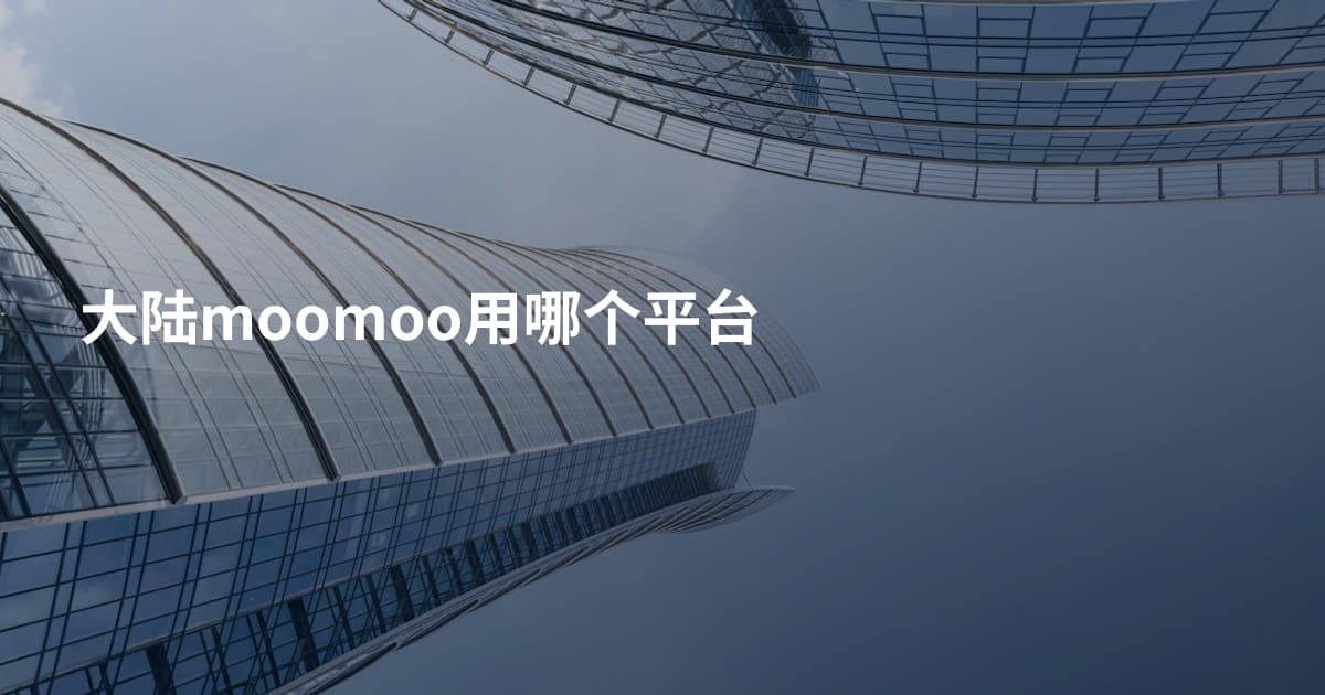 大陆moomoo用哪个平台