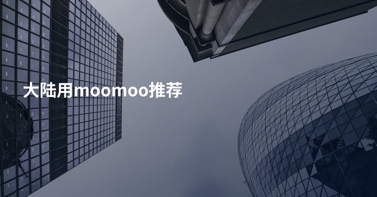 大陆用moomoo推荐