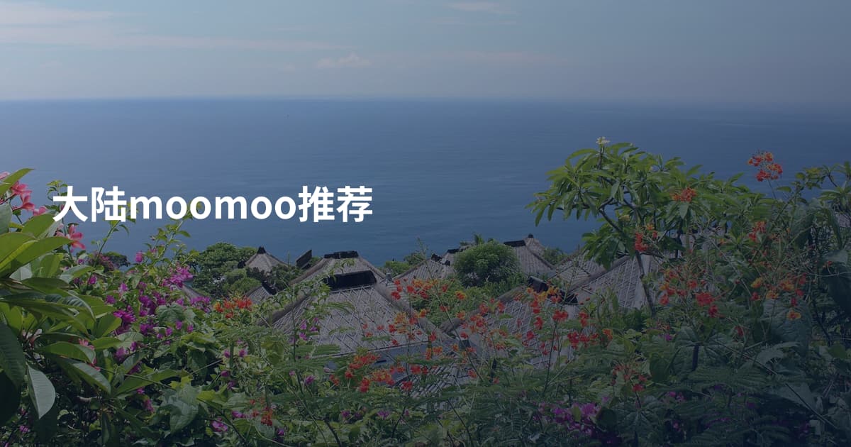 大陆moomoo推荐