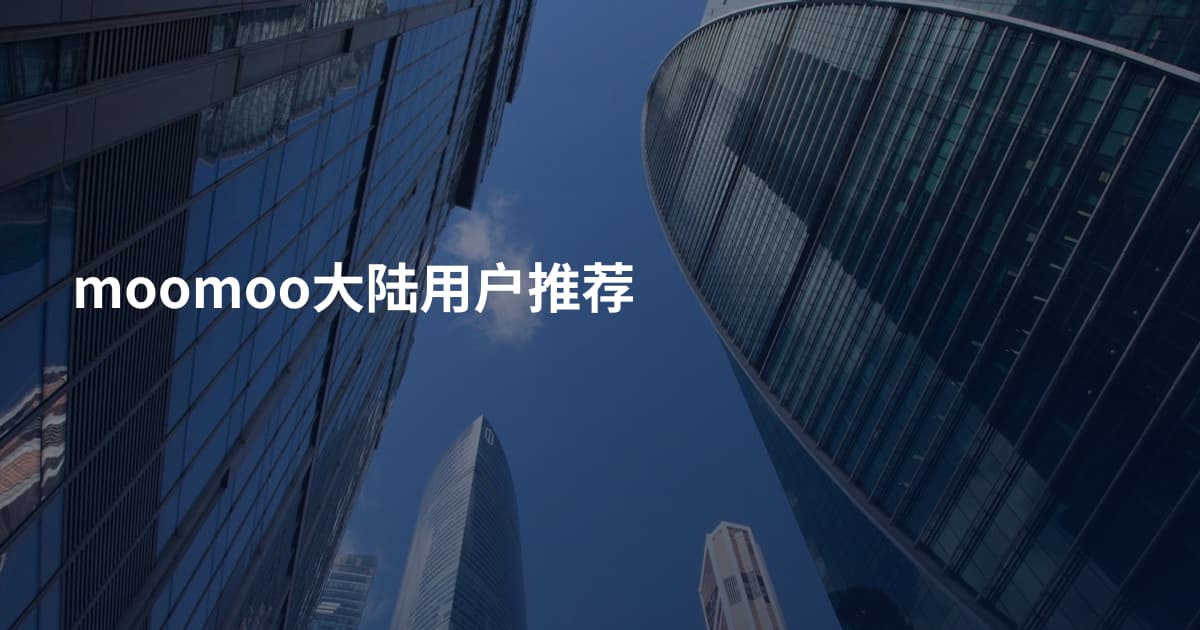 moomoo大陆用户推荐