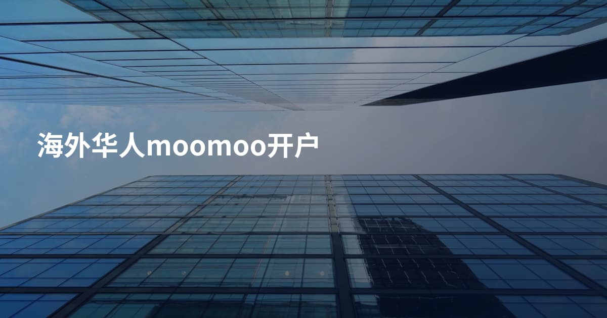 海外华人moomoo开户