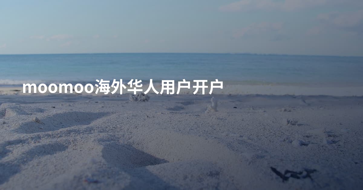 moomoo海外华人用户开户