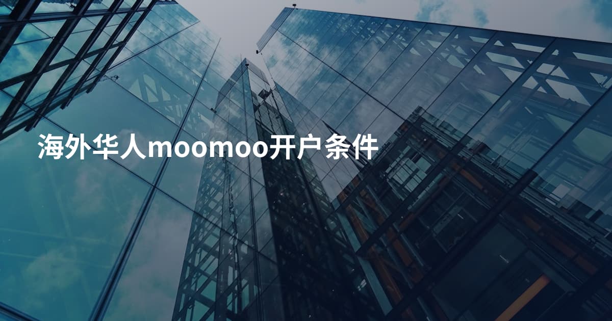 海外华人moomoo开户条件