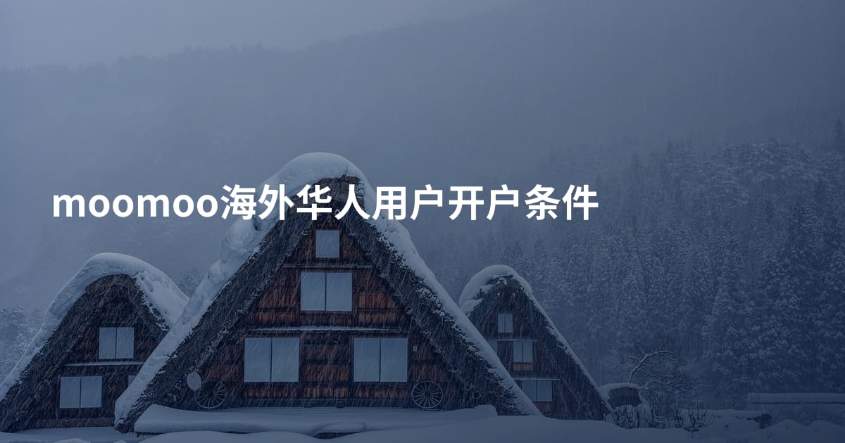 moomoo海外华人用户开户条件