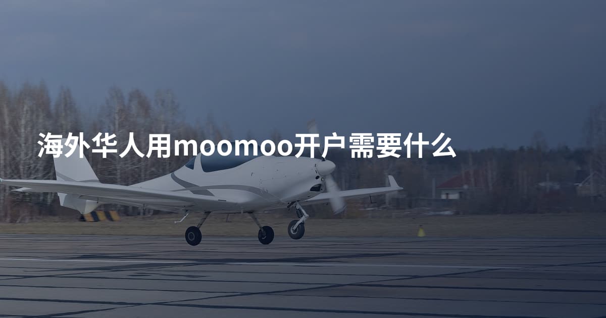 海外华人用moomoo开户需要什么