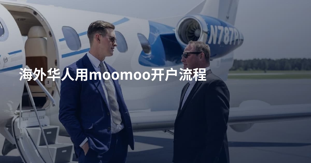海外华人用moomoo开户流程