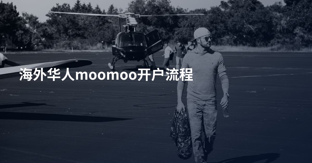 海外华人moomoo开户流程