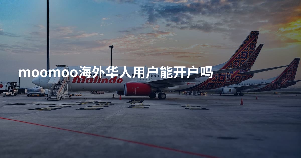 moomoo海外华人用户能开户吗