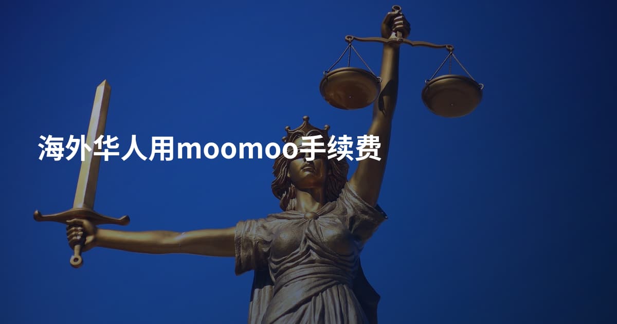 海外华人用moomoo手续费