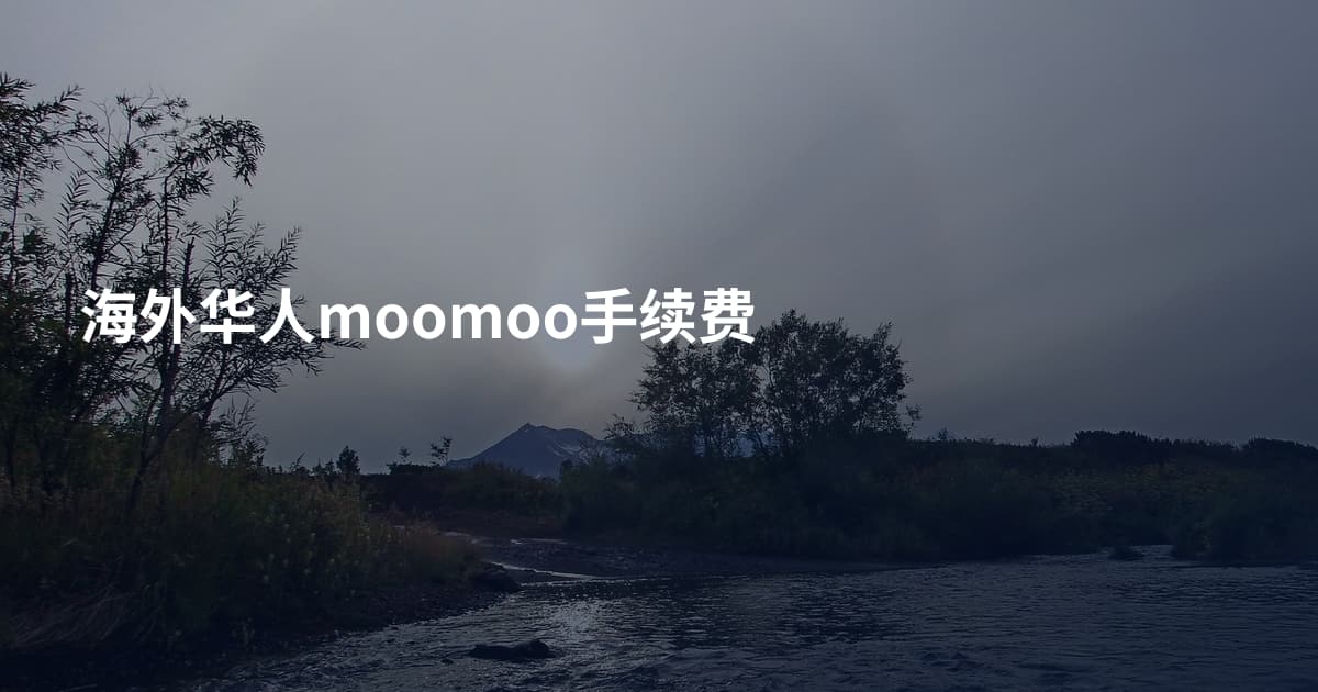 海外华人moomoo手续费