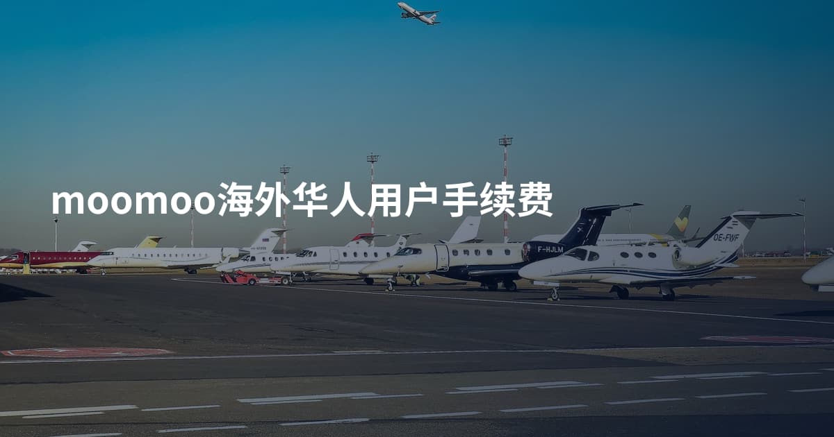 moomoo海外华人用户手续费