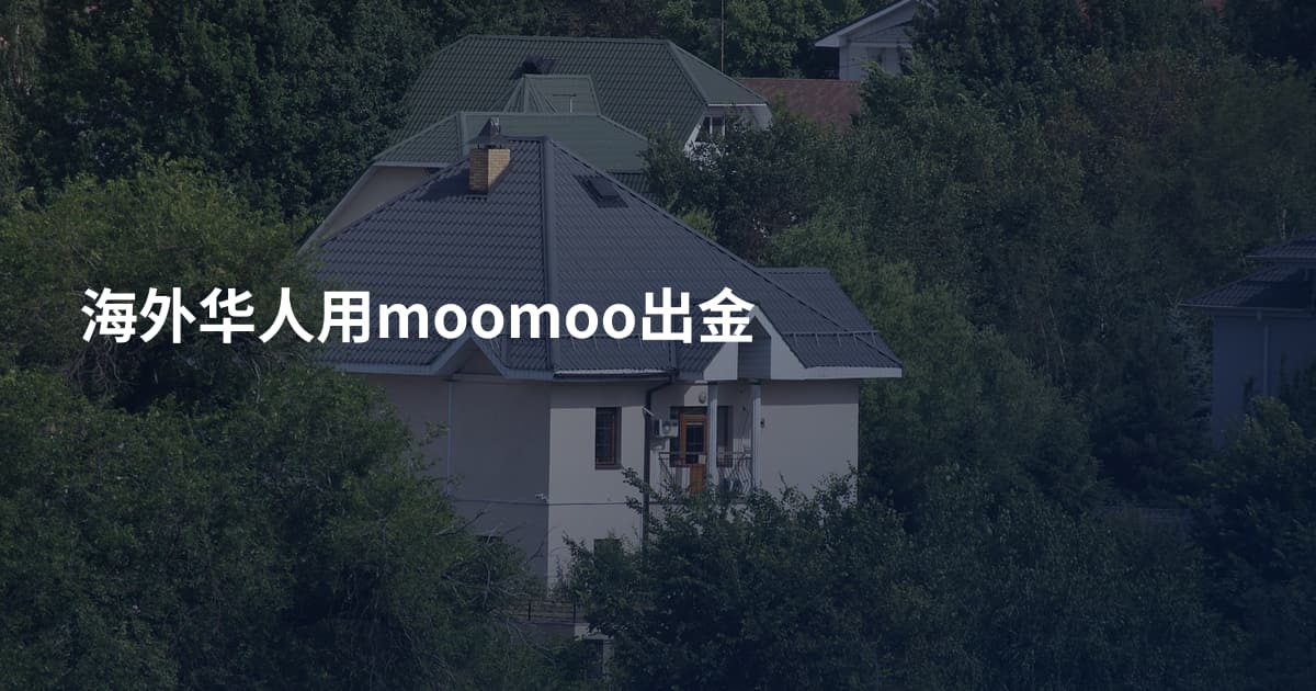 海外华人用moomoo出金