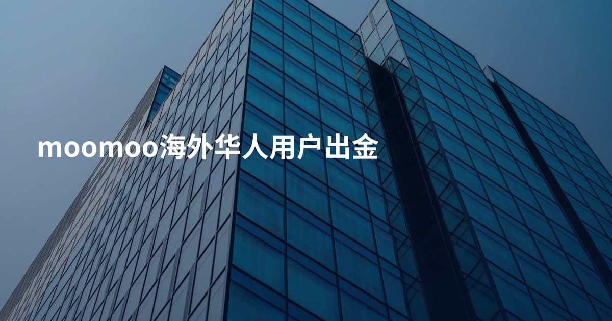 moomoo海外华人用户出金