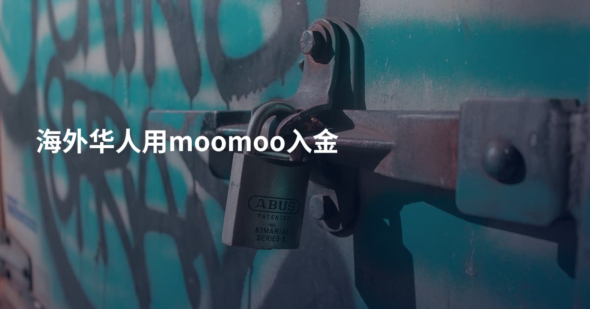海外华人用moomoo入金