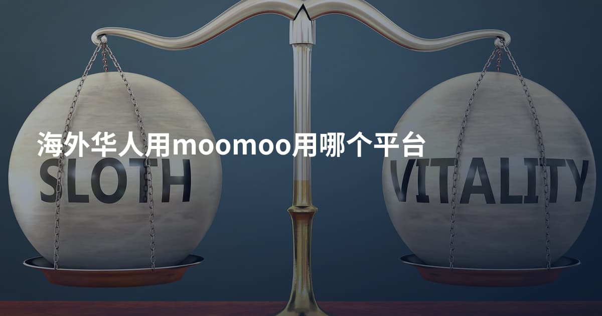 海外华人用moomoo用哪个平台