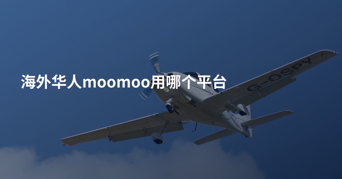 海外华人moomoo用哪个平台