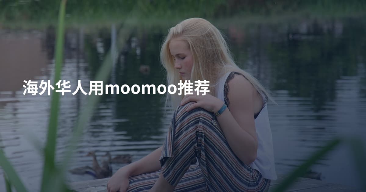 海外华人用moomoo推荐