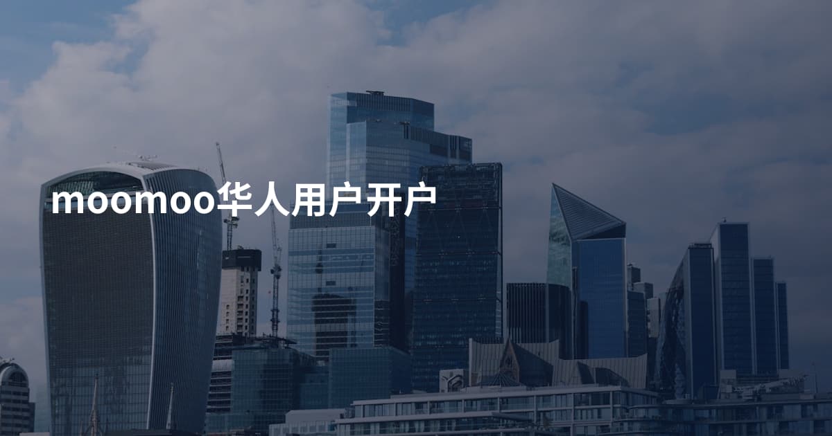 moomoo华人用户开户