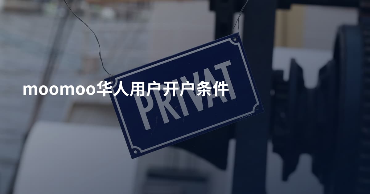moomoo华人用户开户条件