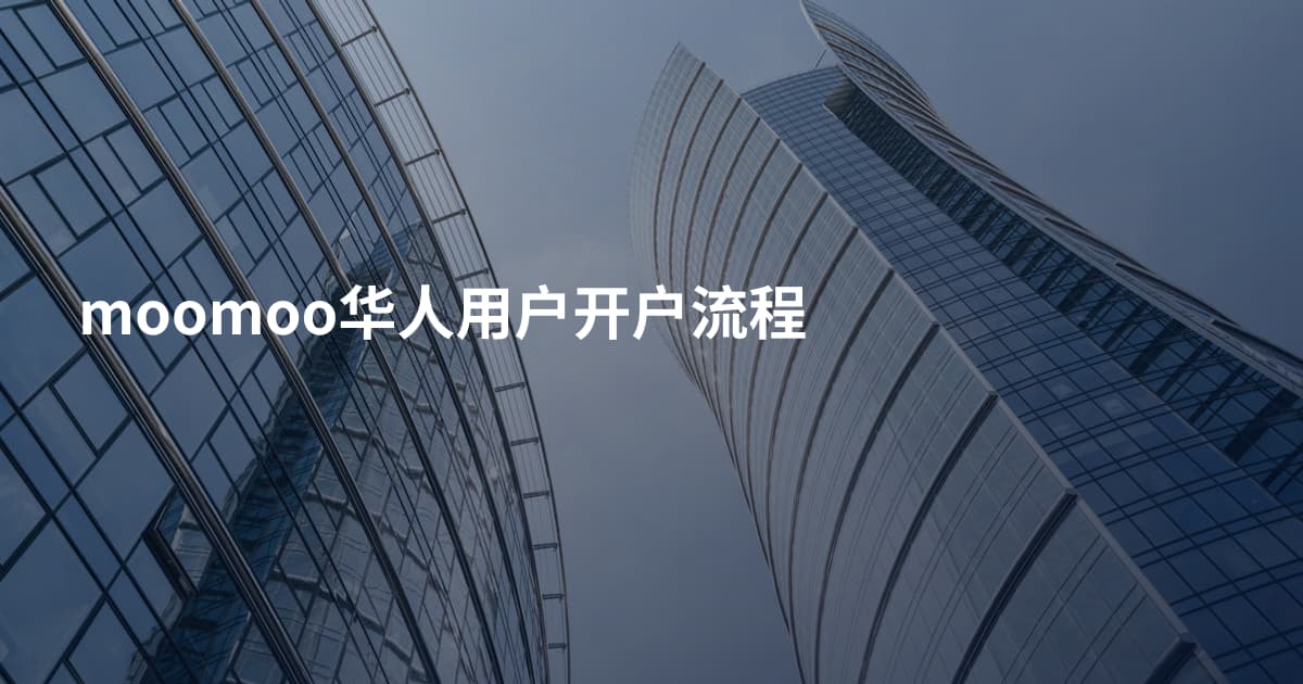moomoo华人用户开户流程