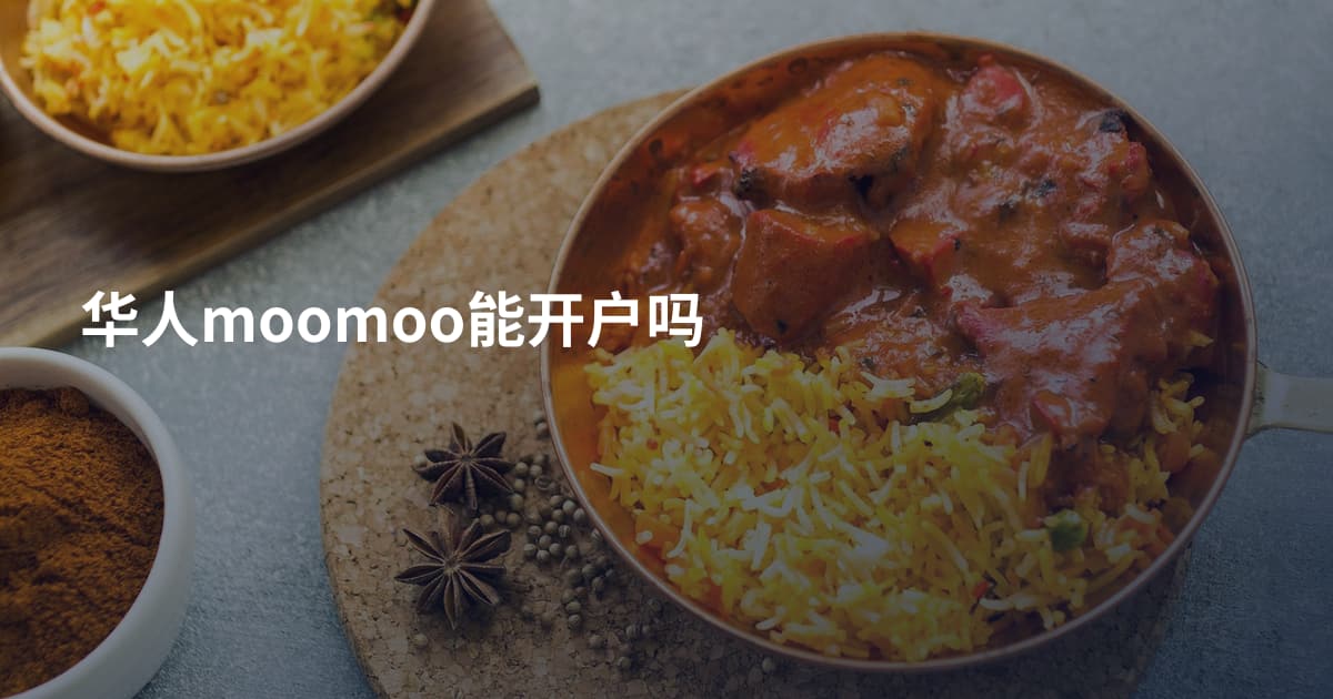 华人moomoo能开户吗