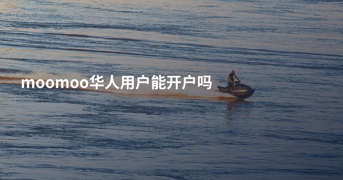 moomoo华人用户能开户吗