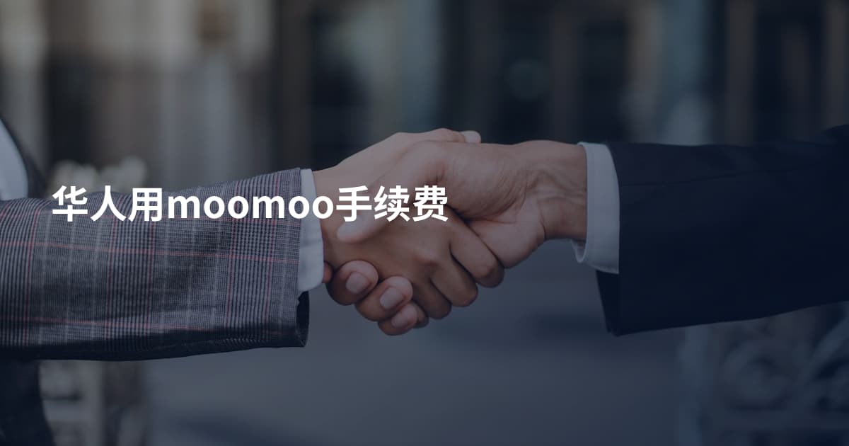 华人用moomoo手续费