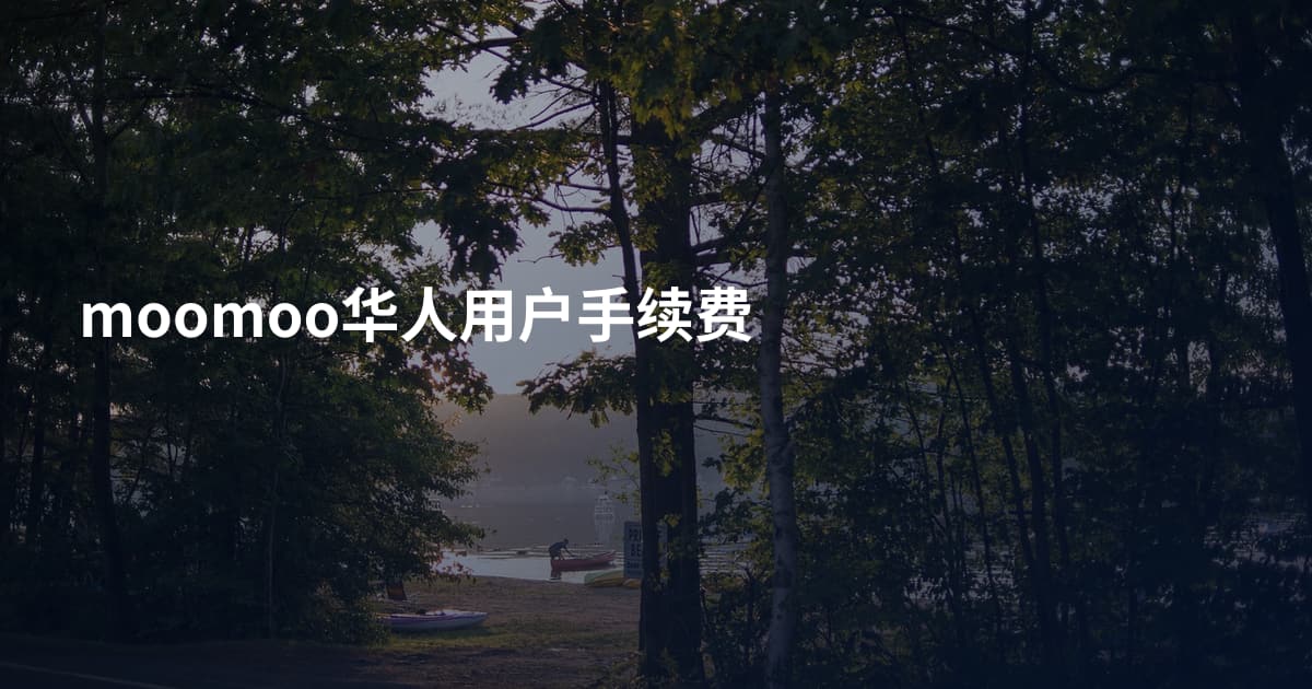 moomoo华人用户手续费