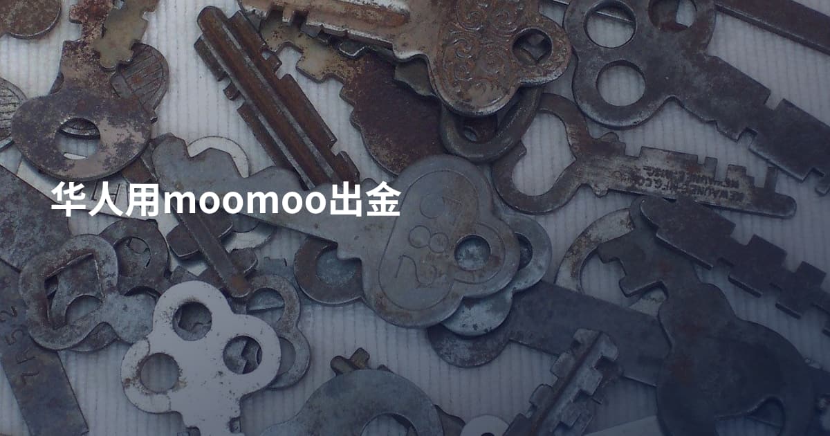 华人用moomoo出金