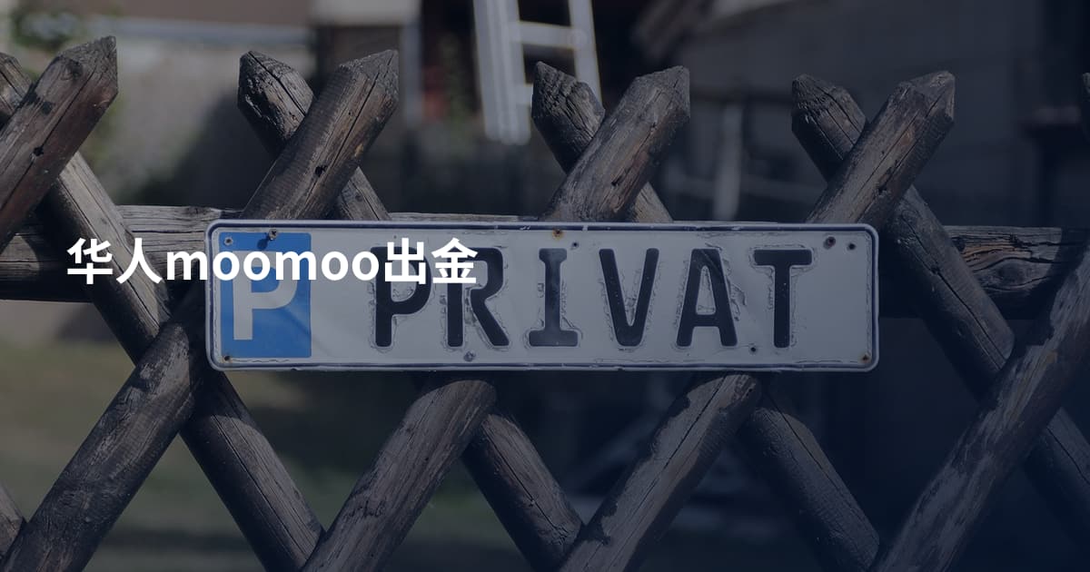 华人moomoo出金