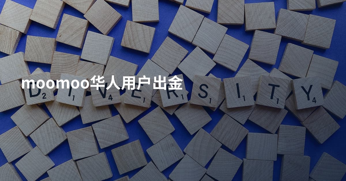 moomoo华人用户出金