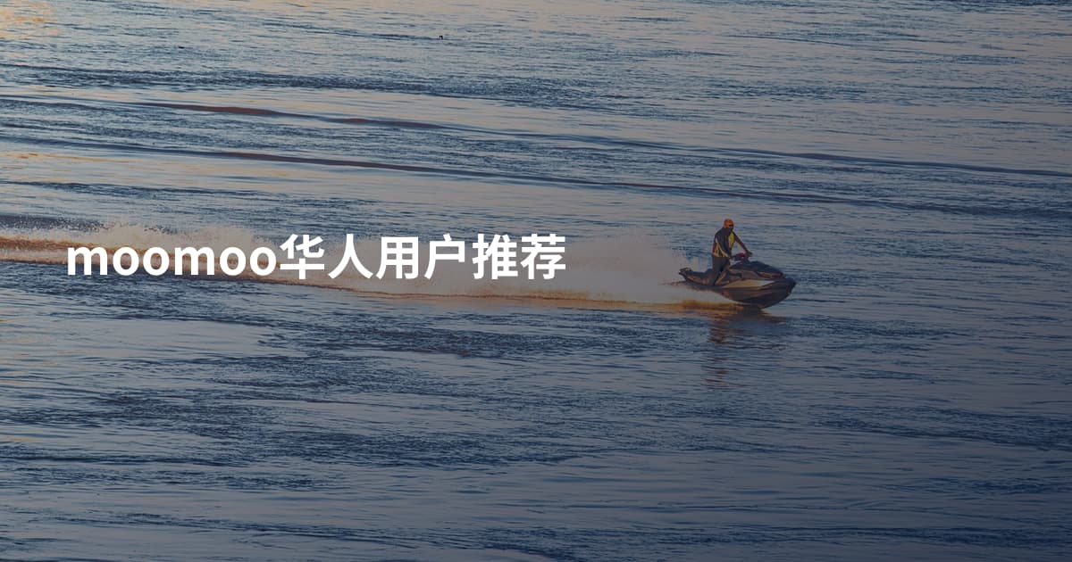 moomoo华人用户推荐