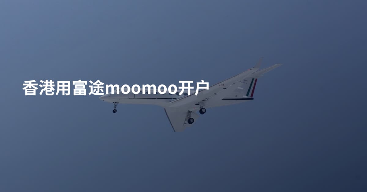 香港用富途moomoo开户