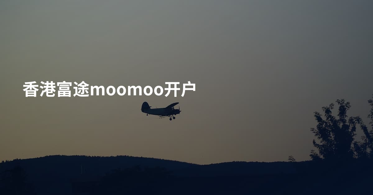 香港富途moomoo开户