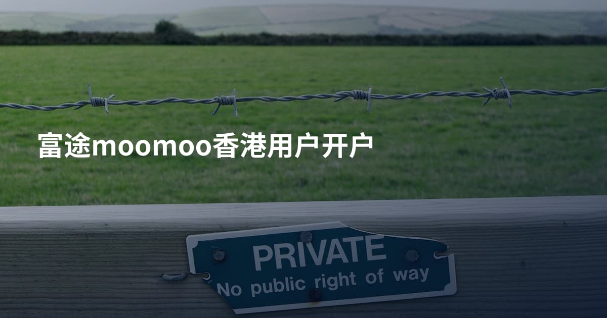 富途moomoo香港用户开户
