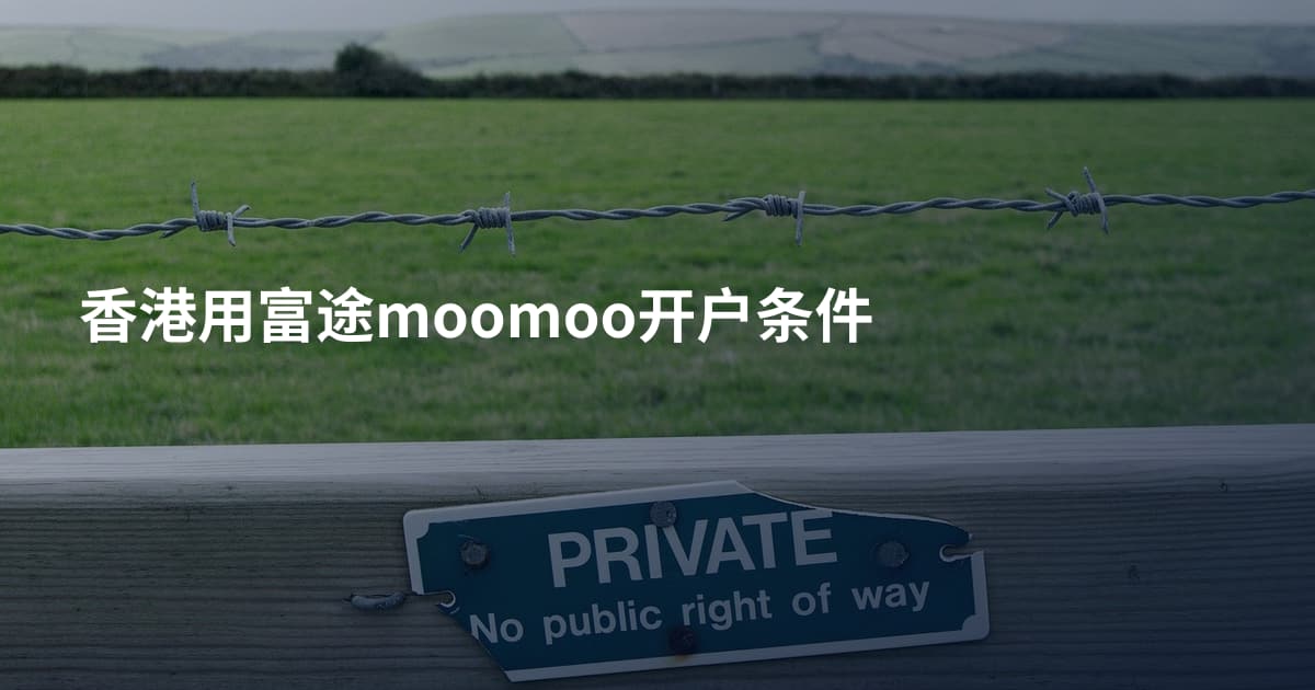 香港用富途moomoo开户条件