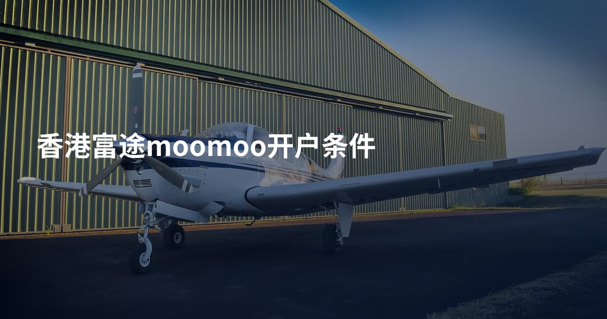 香港富途moomoo开户条件