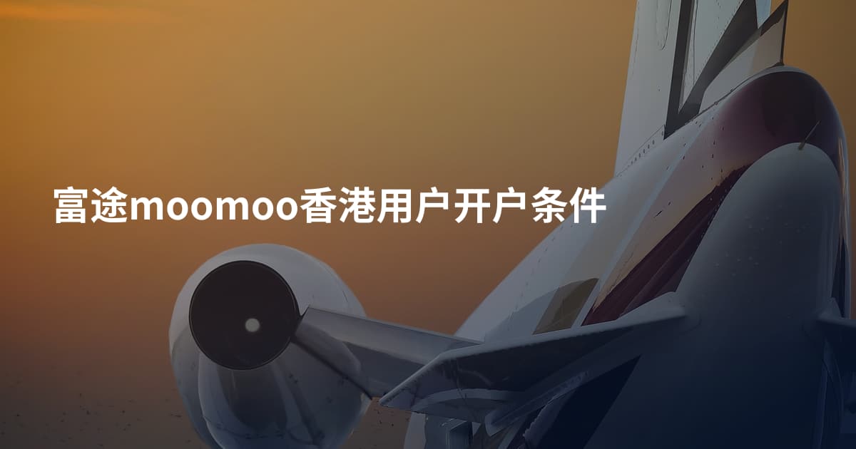 富途moomoo香港用户开户条件