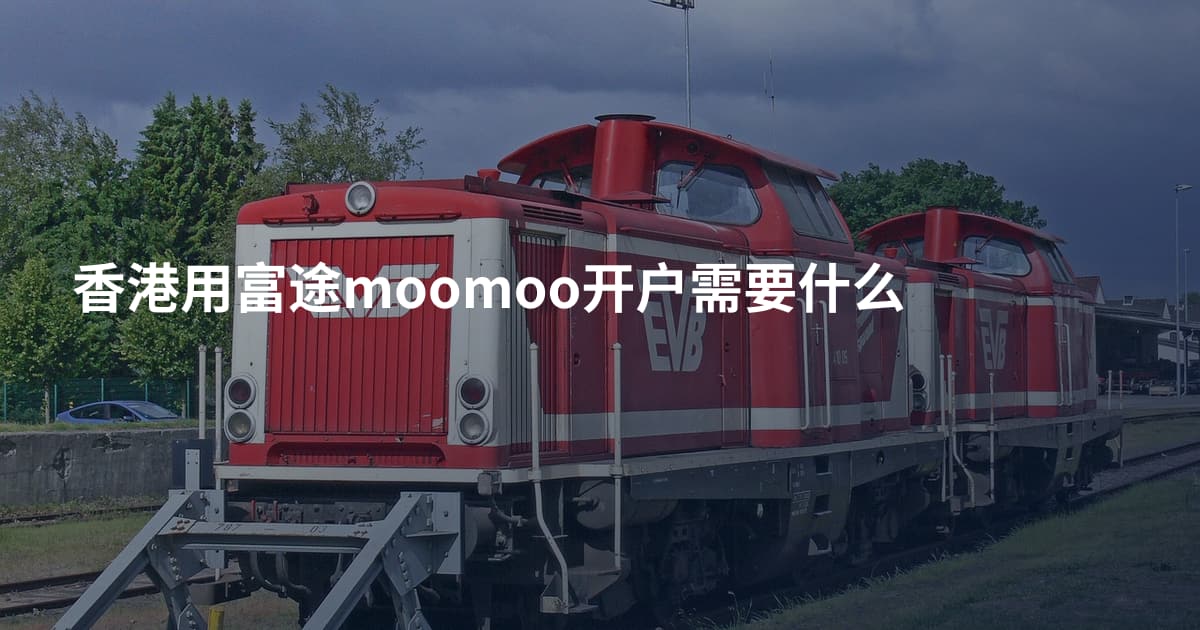 香港用富途moomoo开户需要什么