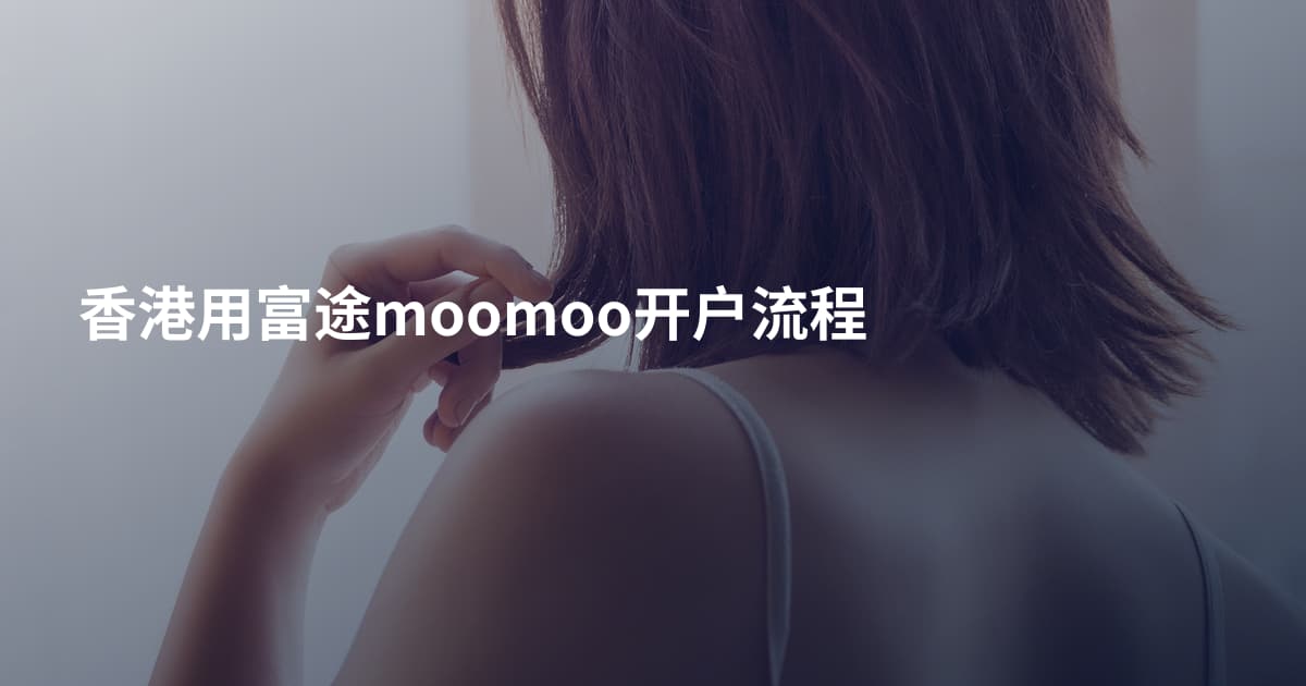 香港用富途moomoo开户流程