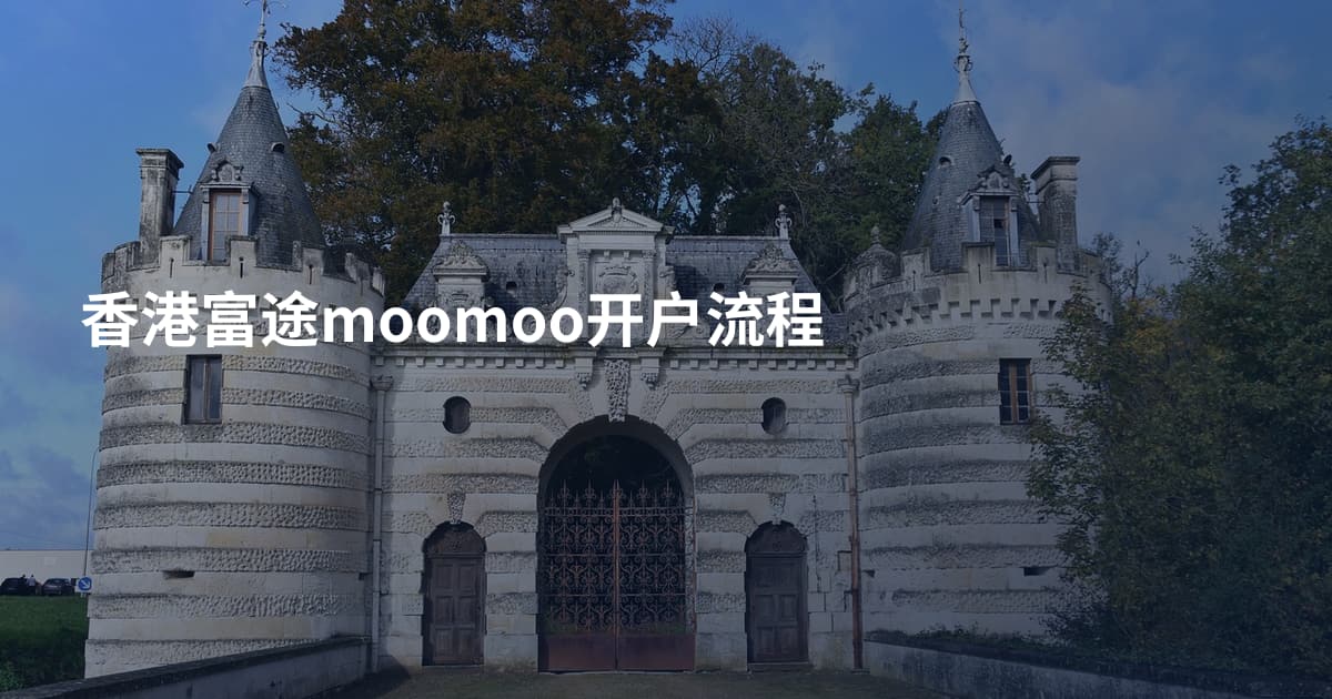 香港富途moomoo开户流程
