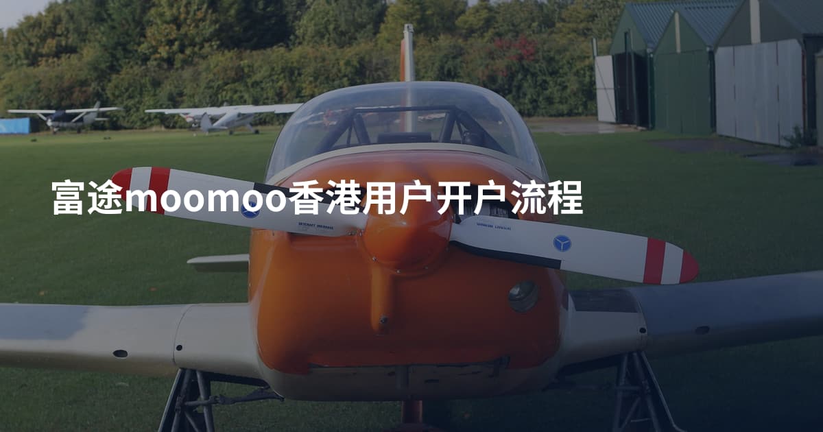 富途moomoo香港用户开户流程